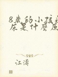 8岁的小孩还尿床是什么原因