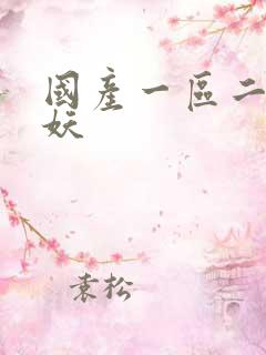 国产一区二区人妖