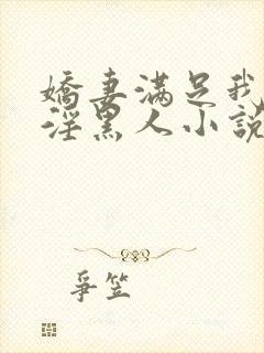 娇妻满足我绿帽淫黑人小说