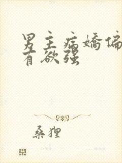 男主病娇偏执占有欲强