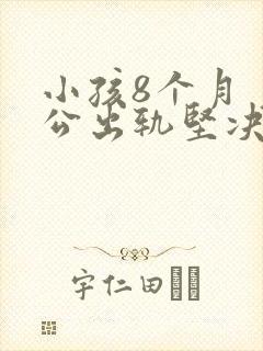 小孩8个月 老公出轨坚决要离婚怎么办