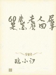 60岁老人尿床是怎么回事儿?