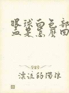 眼球白色部分出血是怎么回事