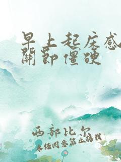 早上起床感觉手关节僵硬