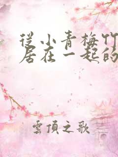 从小青梅竹马同居在一起的小说女主