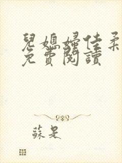 儿媳妇佳柔小说免费阅读