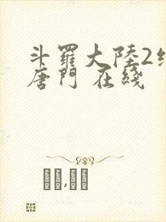 斗罗大陆2绝世唐门 在线