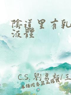 阴道里有乳白色液体