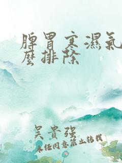 脾胃寒湿气重怎么排除