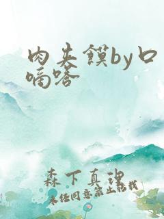 肉夹馍by口水嘀嗒