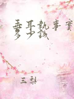 垂耳执事实体书多少钱