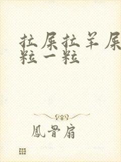 拉屎拉羊屎蛋一粒一粒