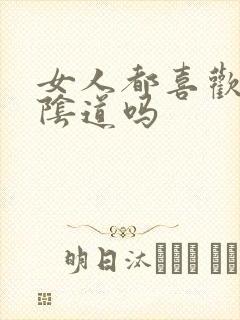 女人都喜欢被舔阴道吗