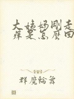 大姨妈刚走阴道痒是怎么回事