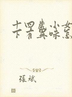 十四岁小女孩腋下有异味怎么回事