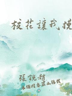 校花让我摸她小