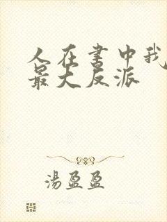 人在书中我成了最大反派