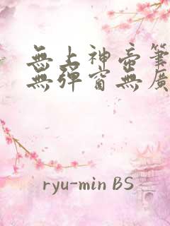 无上神帝笔趣阁无弹窗无广告