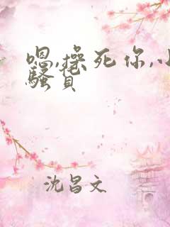 嗯,操死你,小骚货