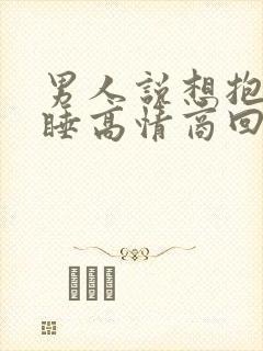 男人说想抱着你睡高情商回复