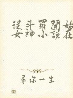 从斗罗开始俘获女神小说在线