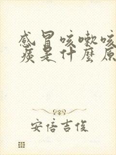 感冒咳嗽咳出血痰是什么原因