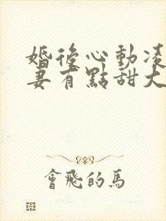 婚后心动凌总追妻有点甜大结局免费阅读