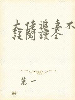 大佬追妻不择手段阅读全