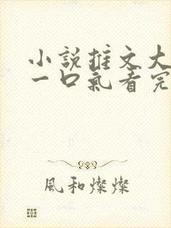 小说推文大女主一口气看完