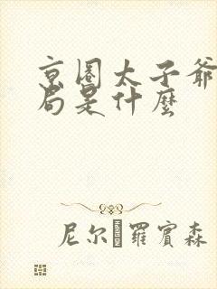 京圈太子爷大结局是什么