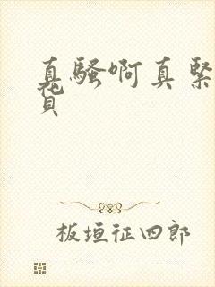 真骚啊真紧小骚货