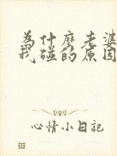 为什么老婆不让我碰的原因