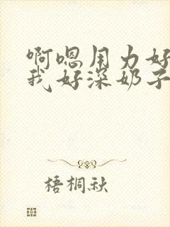 啊嗯用力好大操我好深奶子高h