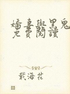 娇妻与黑鬼小说免费阅读