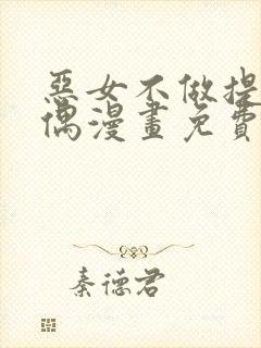 恶女不做提线木偶漫画免费阅读下拉式