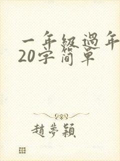 一年级过年日记20字简单