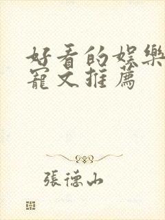 好看的娱乐圈甜宠文推荐