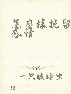 怎么样挽留一段感情