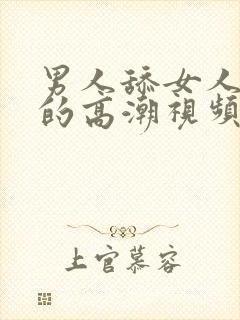 男人舔女人下面的高潮视频