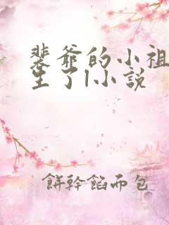 裴爷的小祖宗重生了l小说