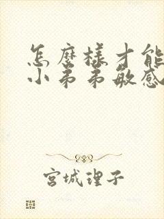 怎么样才能降低小弟弟敏感度