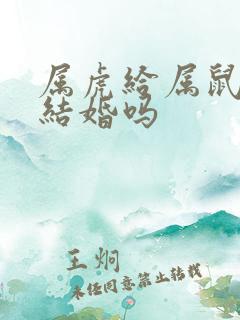 属虎给属鼠适合结婚吗