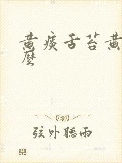 黄痰舌苔黄吃什么