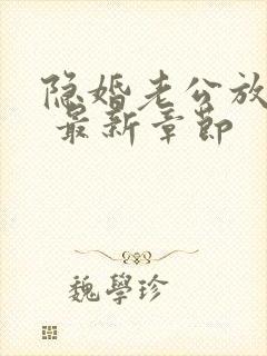 隐婚老公放肆宠 最新章节