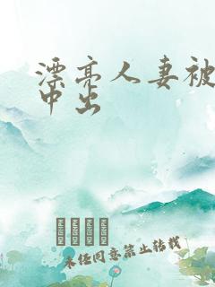 漂亮人妻被黑人中出