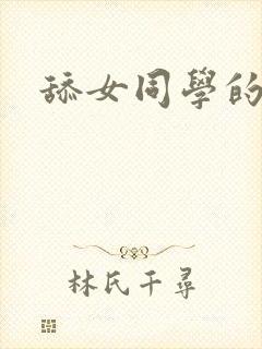 舔女同学的袜子