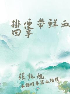 排便带鲜血怎么回事