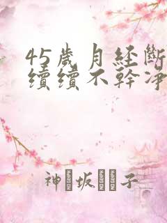 45岁月经断断续续不干净是怎么办