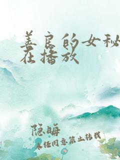 善良的女秘书正在播放