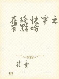 在线快穿之男神有点娇